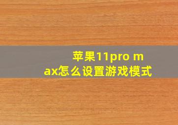 苹果11pro max怎么设置游戏模式